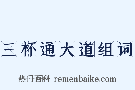 三杯通大道组词是什么意思的图片
